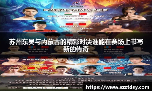 苏州东吴与内蒙古的精彩对决谁能在赛场上书写新的传奇