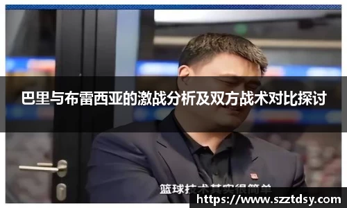 巴里与布雷西亚的激战分析及双方战术对比探讨