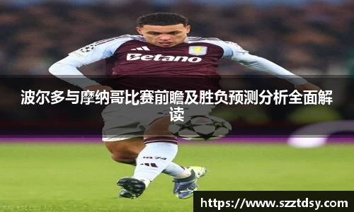 波尔多与摩纳哥比赛前瞻及胜负预测分析全面解读