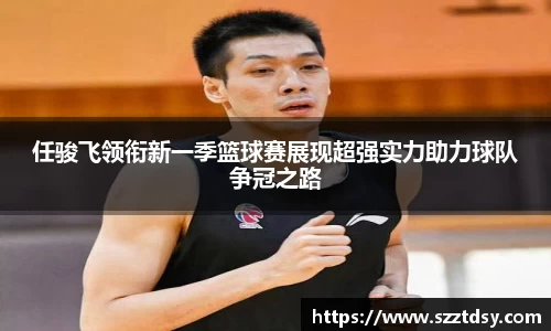 任骏飞领衔新一季篮球赛展现超强实力助力球队争冠之路