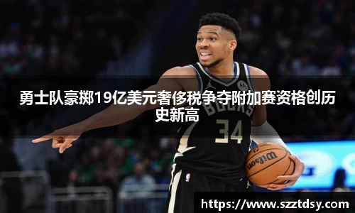 勇士队豪掷19亿美元奢侈税争夺附加赛资格创历史新高