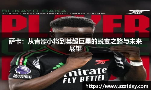 萨卡：从青涩小将到英超巨星的蜕变之路与未来展望