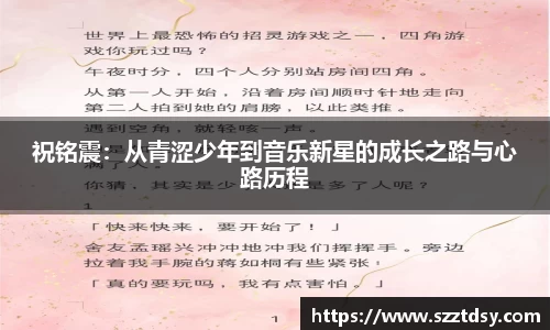 祝铭震：从青涩少年到音乐新星的成长之路与心路历程