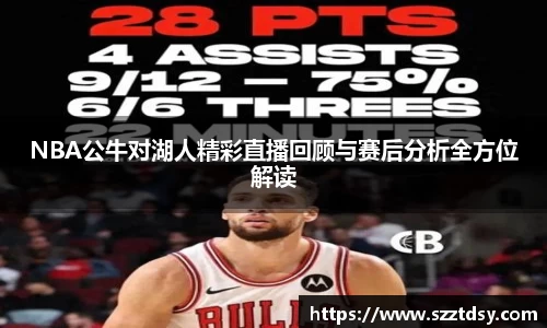 NBA公牛对湖人精彩直播回顾与赛后分析全方位解读