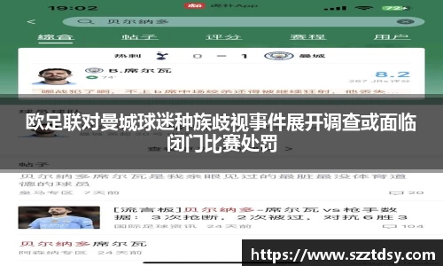 欧足联对曼城球迷种族歧视事件展开调查或面临闭门比赛处罚