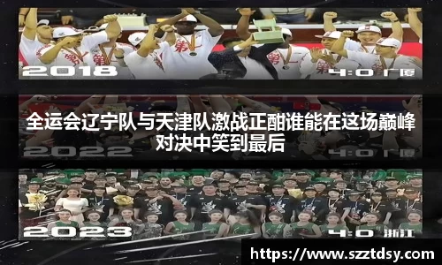 全运会辽宁队与天津队激战正酣谁能在这场巅峰对决中笑到最后