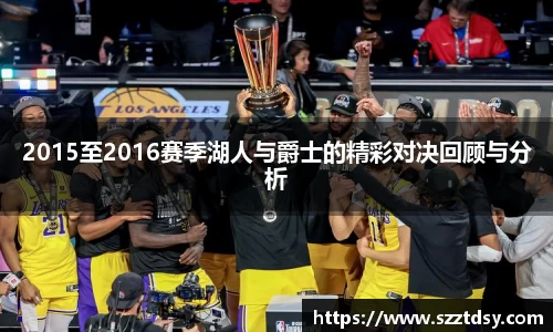 2015至2016赛季湖人与爵士的精彩对决回顾与分析