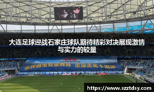 大连足球迎战石家庄球队期待精彩对决展现激情与实力的较量