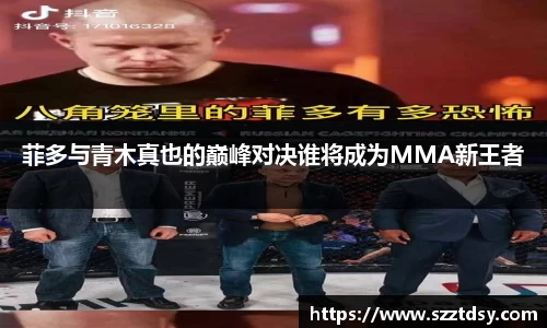 菲多与青木真也的巅峰对决谁将成为MMA新王者