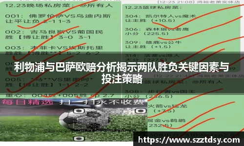 利物浦与巴萨欧赔分析揭示两队胜负关键因素与投注策略