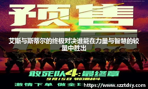 艾斯与斯蒂尔的终极对决谁能在力量与智慧的较量中胜出