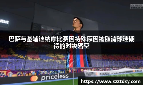 巴萨与基辅迪纳摩比赛因特殊原因被取消球迷期待的对决落空