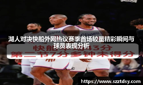 湖人对决快船外网热议赛季首场较量精彩瞬间与球员表现分析