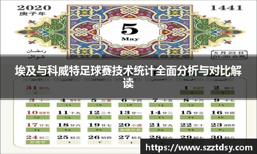 埃及与科威特足球赛技术统计全面分析与对比解读